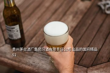 貴州茅臺酒廠集團習(xí)酒有限責(zé)任公司 出品的國府精品52