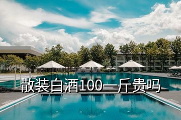 散裝白酒100一斤貴嗎