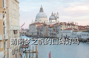 請問夢之帆的口碑好嗎
