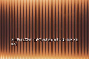 四川蜀州莊園酒廠 生產(chǎn)的 原漿酒48度多少錢一瓶網(wǎng)上有賣嗎