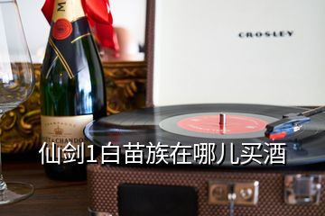 仙劍1白苗族在哪兒買酒