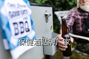 保健酒貼牌廠家