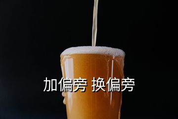 加偏旁 換偏旁