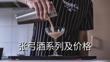 張弓酒系列及價(jià)格