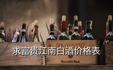 求富貴江南白酒價(jià)格表