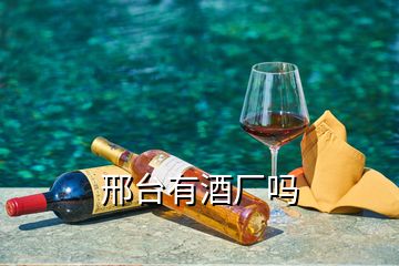 邢臺有酒廠嗎