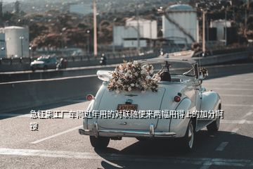 急征集工廠車(chē)間過(guò)年用的對(duì)聯(lián)隨便來(lái)兩幅用得上的加分啊  搜