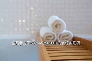 誰(shuí)幫我查下6925452501001的商標(biāo)條形碼