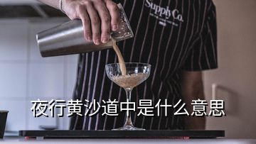 夜行黃沙道中是什么意思