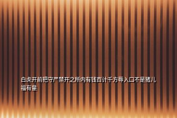 白虎開前把守嚴(yán)禁開之所內(nèi)有錢百計千方辱入口不是豬兒福有量