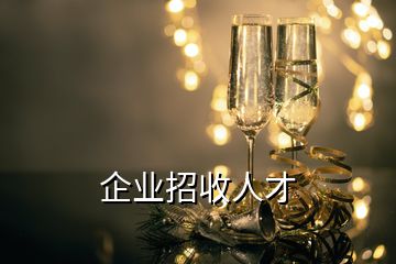 企業(yè)招收人才