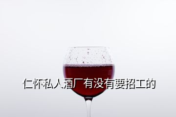 仁懷私人酒廠有沒有要招工的