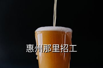 惠州那里招工