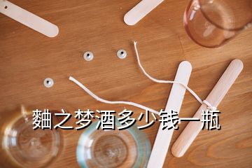 麯之夢(mèng)酒多少錢一瓶