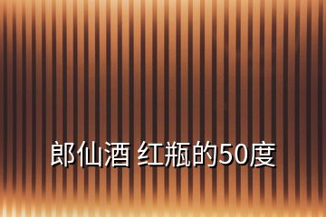 郎仙酒 紅瓶的50度