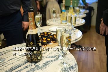 就是客戶的老總名下有兩個(gè)公司 下單用一個(gè)公司名我司送貨單上面用另
