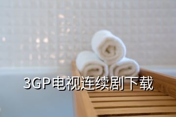 3GP電視連續(xù)劇下載