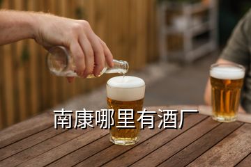 南康哪里有酒廠