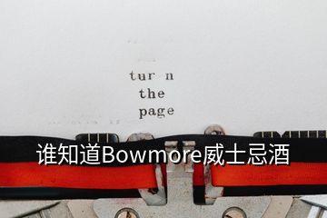 誰知道Bowmore威士忌酒