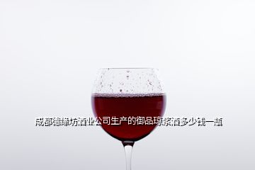 成都德緣坊酒業(yè)公司生產(chǎn)的御品瓊漿酒多少錢一瓶