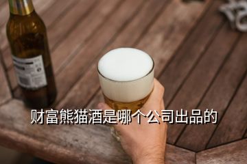 財富熊貓酒是哪個公司出品的