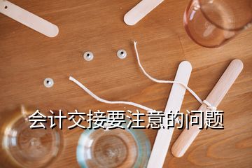 會(huì)計(jì)交接要注意的問(wèn)題