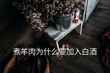 煮羊肉為什么要加入白酒