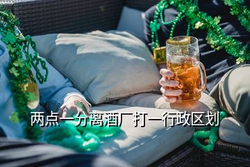 兩點(diǎn)一分離酒廠打一行政區(qū)劃