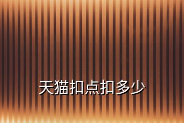 天貓扣點(diǎn)扣多少