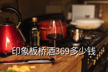 印象板橋酒369多少錢