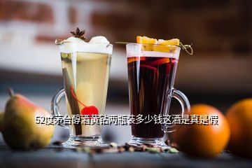 52度茅臺醇酒黃鉆兩瓶裝多少錢這酒是真是假