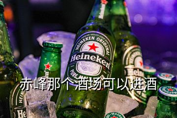 赤峰那個(gè)酒場(chǎng)可以進(jìn)酒