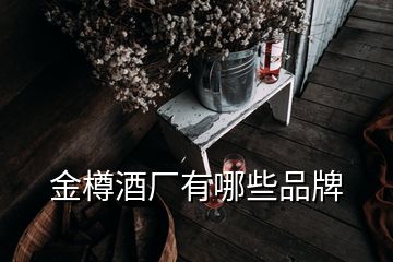 金樽酒廠(chǎng)有哪些品牌