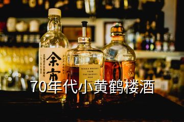 70年代小黃鶴樓酒