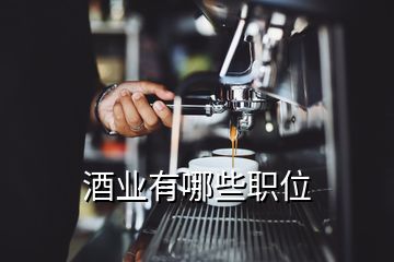 酒業(yè)有哪些職位