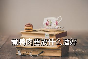 煮鴨肉要放什么酒好