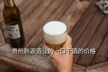 貴州黔源酒業(yè)的一口干酒的價格