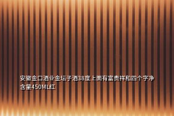 安徽金口酒業(yè)金壇子酒38度上面有富貴祥和四個(gè)字凈含量450ML紅