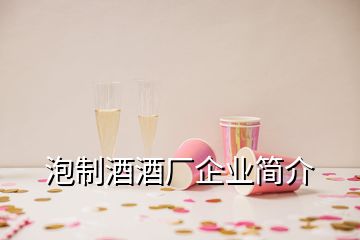 泡制酒酒廠企業(yè)簡介