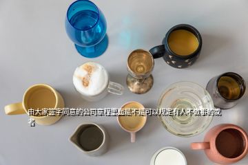 由大家簽字同意的公司章程里面是不是可以規(guī)定有人不做事的或者