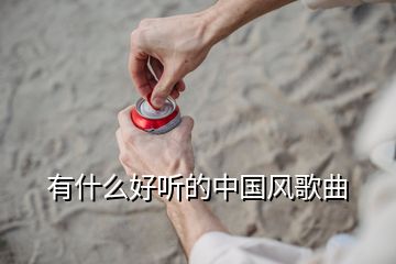 有什么好聽的中國風歌曲