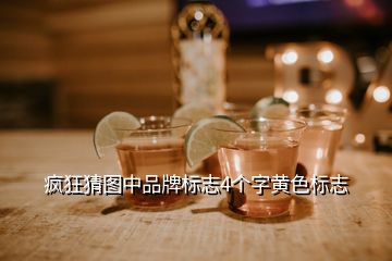 瘋狂猜圖中品牌標(biāo)志4個字黃色標(biāo)志