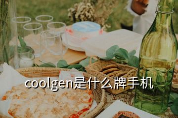 coolgen是什么牌手機