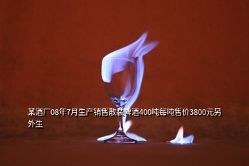 某酒廠08年7月生產(chǎn)銷售散裝啤酒400噸每噸售價3800元另外生