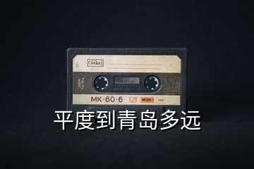 平度到青島多遠(yuǎn)