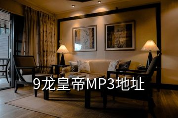 9龍皇帝MP3地址