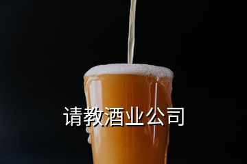 請教酒業(yè)公司