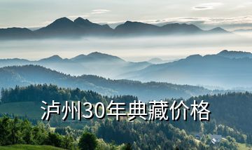 瀘州30年典藏價(jià)格