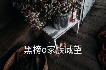 黑榜o家族威望