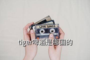 tiger啤酒是哪國(guó)的